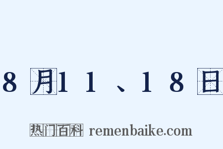 8月11、18日是什么意思的图片